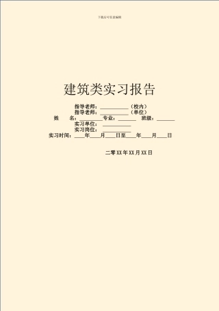 建筑类实习报告