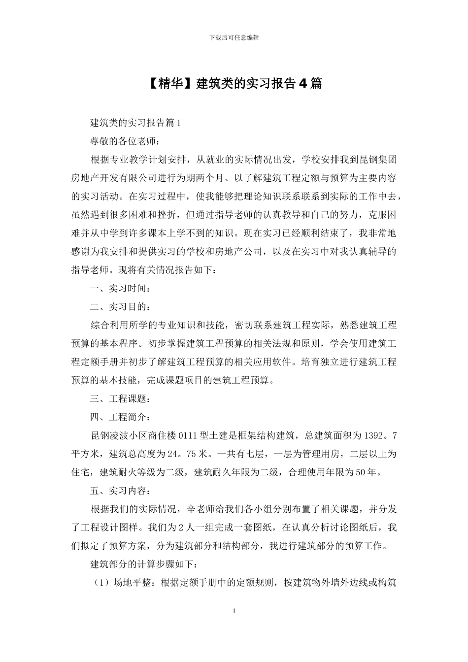 建筑类的实习报告4篇_第1页