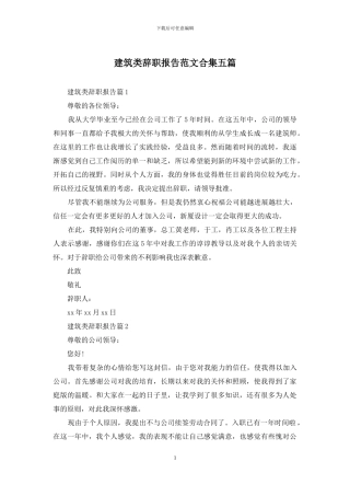 建筑类辞职报告范文合集五篇