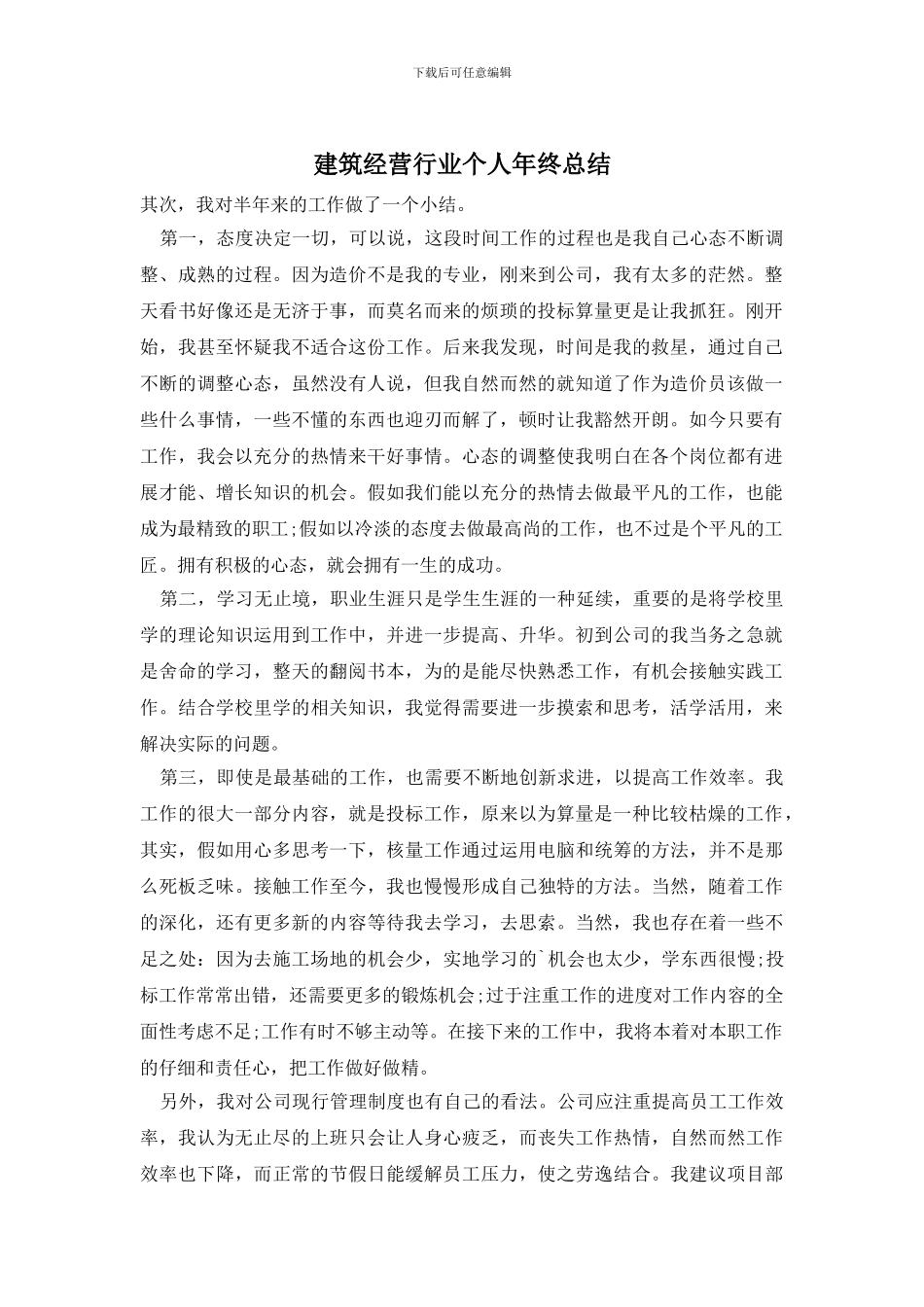 建筑经营行业个人年终总结_第1页