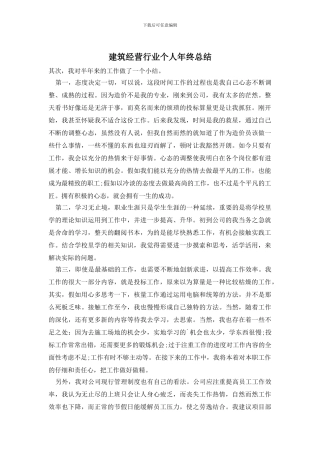 建筑经营行业个人年终总结