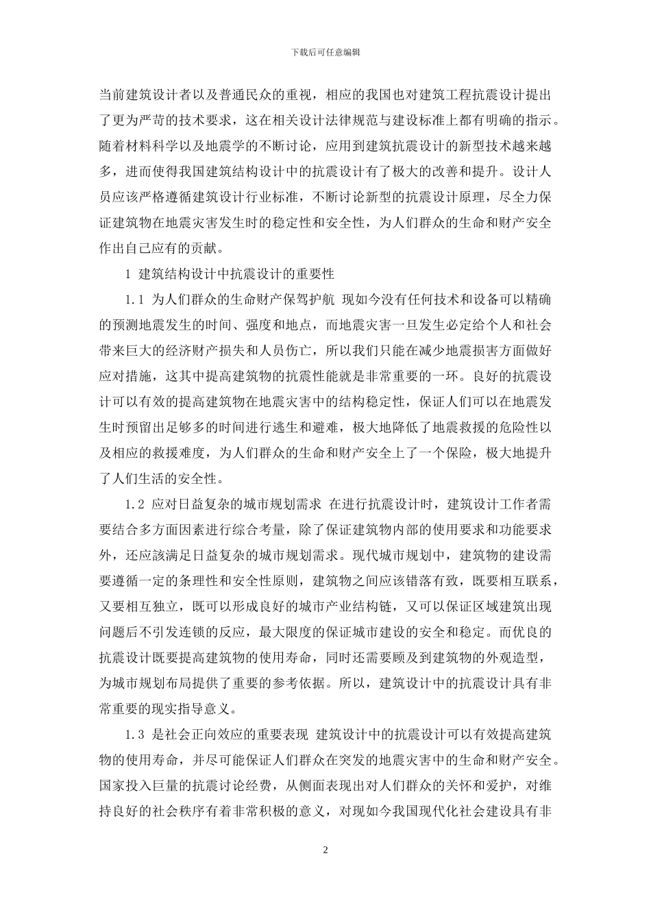 建筑结构设计中的抗震设计_第2页