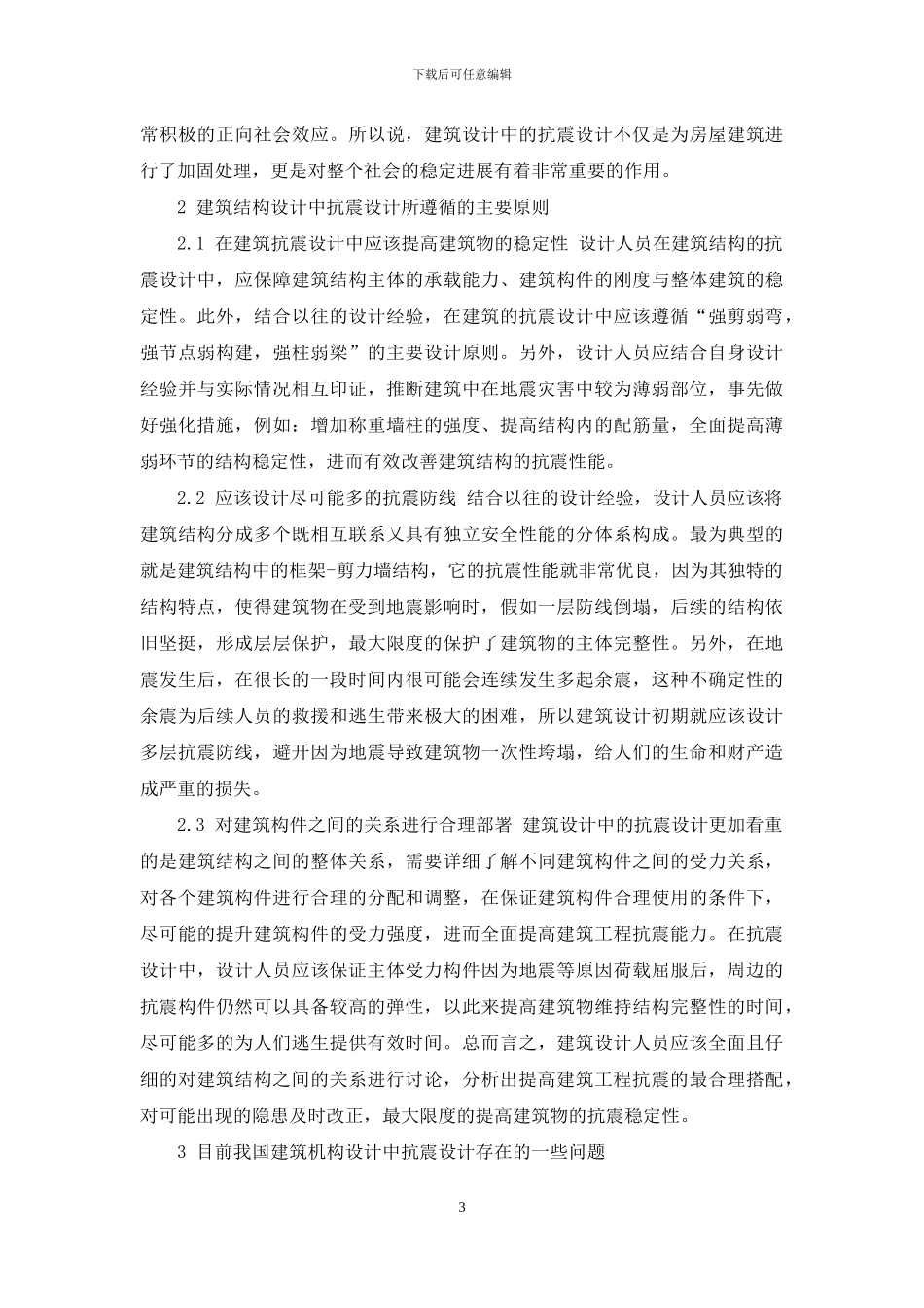 建筑结构设计中的抗震设计_第3页