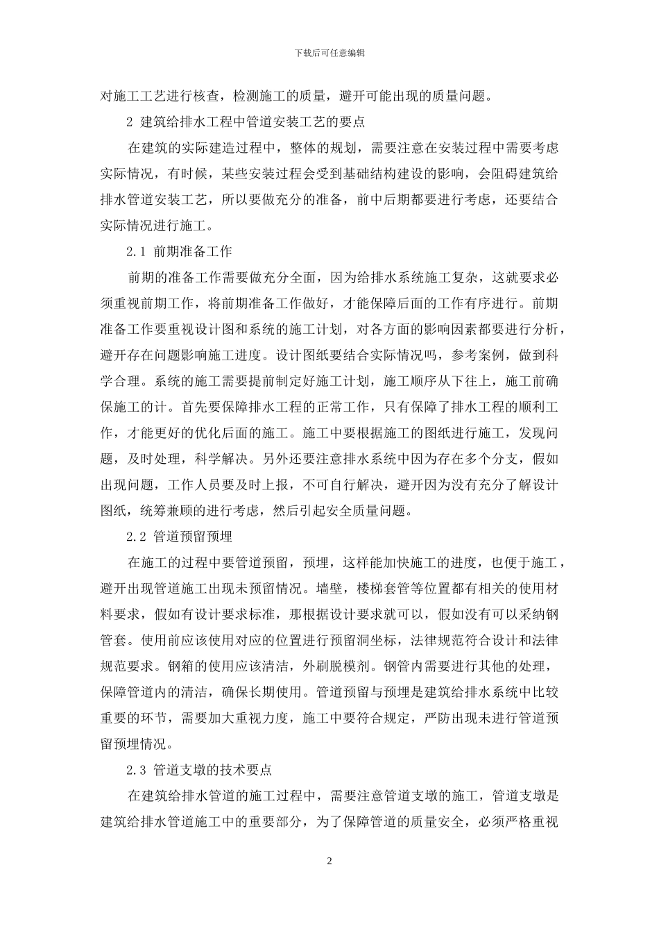 建筑给排水工程中管道安装工艺的要点分析_第2页