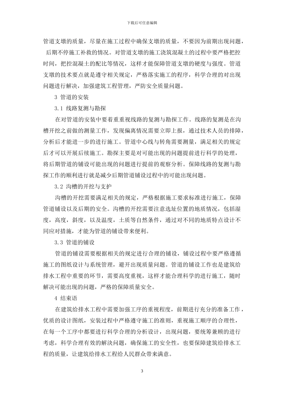 建筑给排水工程中管道安装工艺的要点分析_第3页