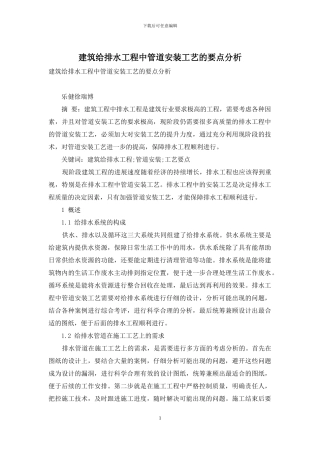 建筑给排水工程中管道安装工艺的要点分析