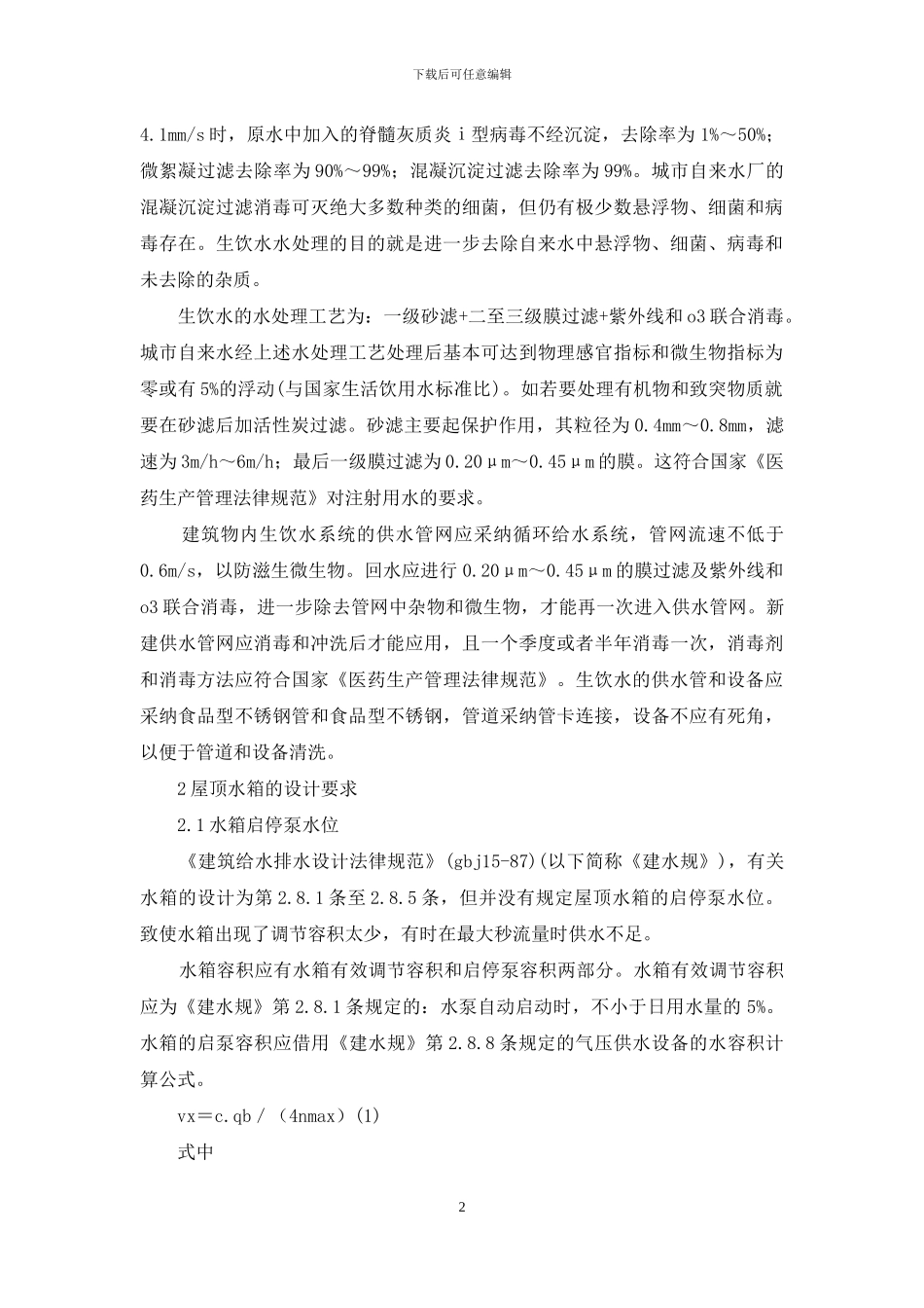 建筑给水排水最新规范_第2页