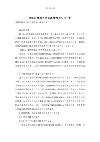 建筑给排水节能节水技术与应用分析