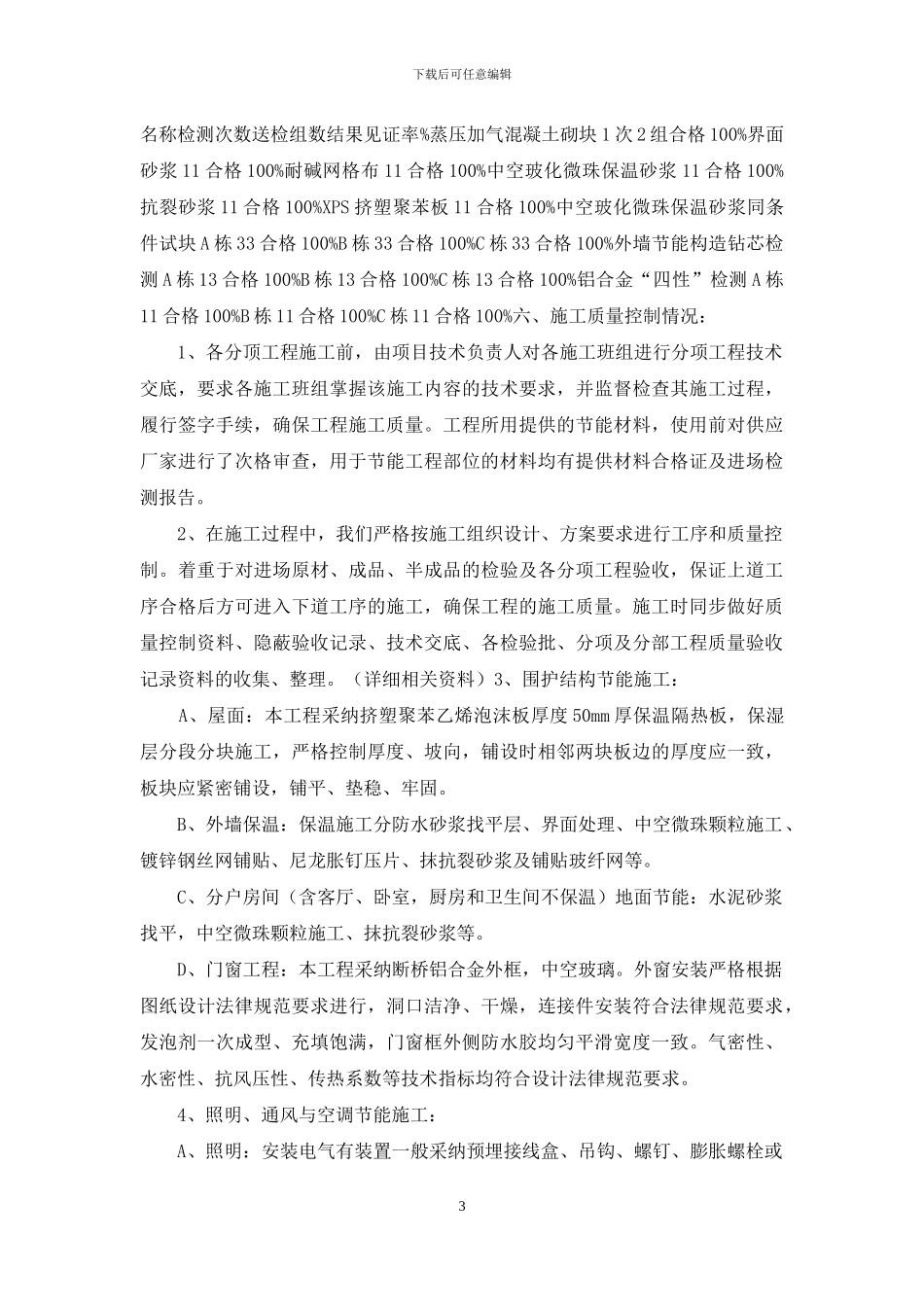 建筑节能分部验收自评报告材料_第3页