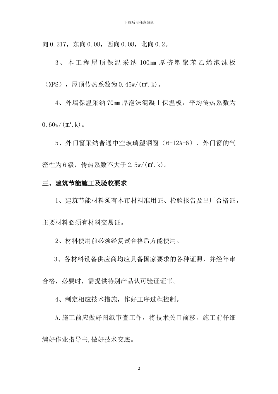 建筑节能施工方案x_第2页