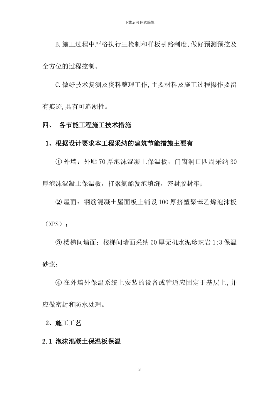 建筑节能施工方案x_第3页