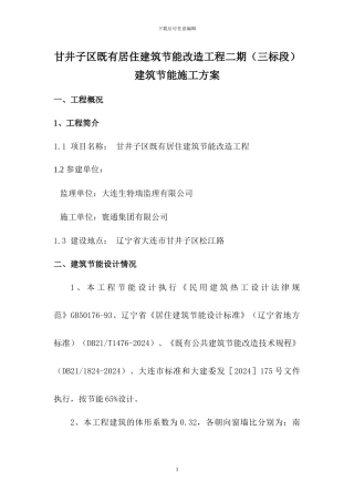 建筑节能施工方案x