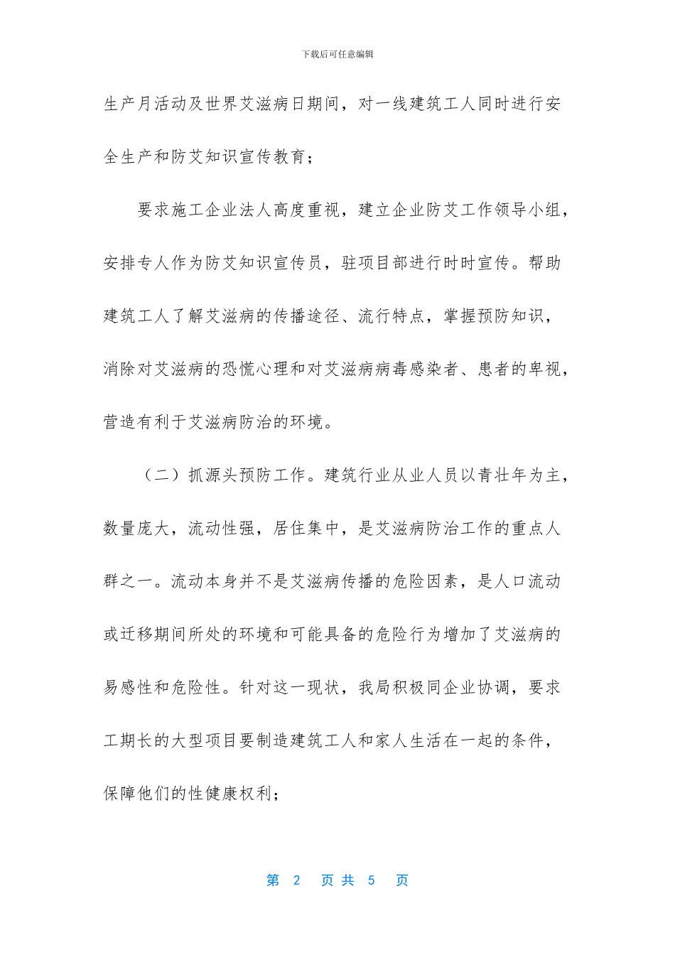 建筑行业个人工作总结-建设局建筑行业艾滋病防治宣传工作总结_第2页