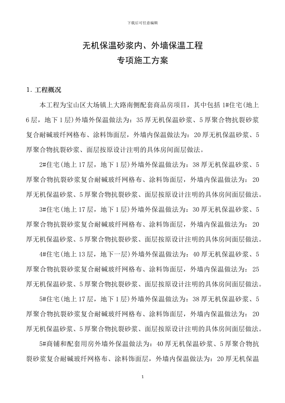 建筑节能施工专项方案x_第1页