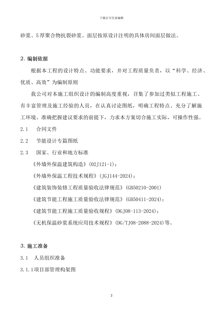 建筑节能施工专项方案x_第2页