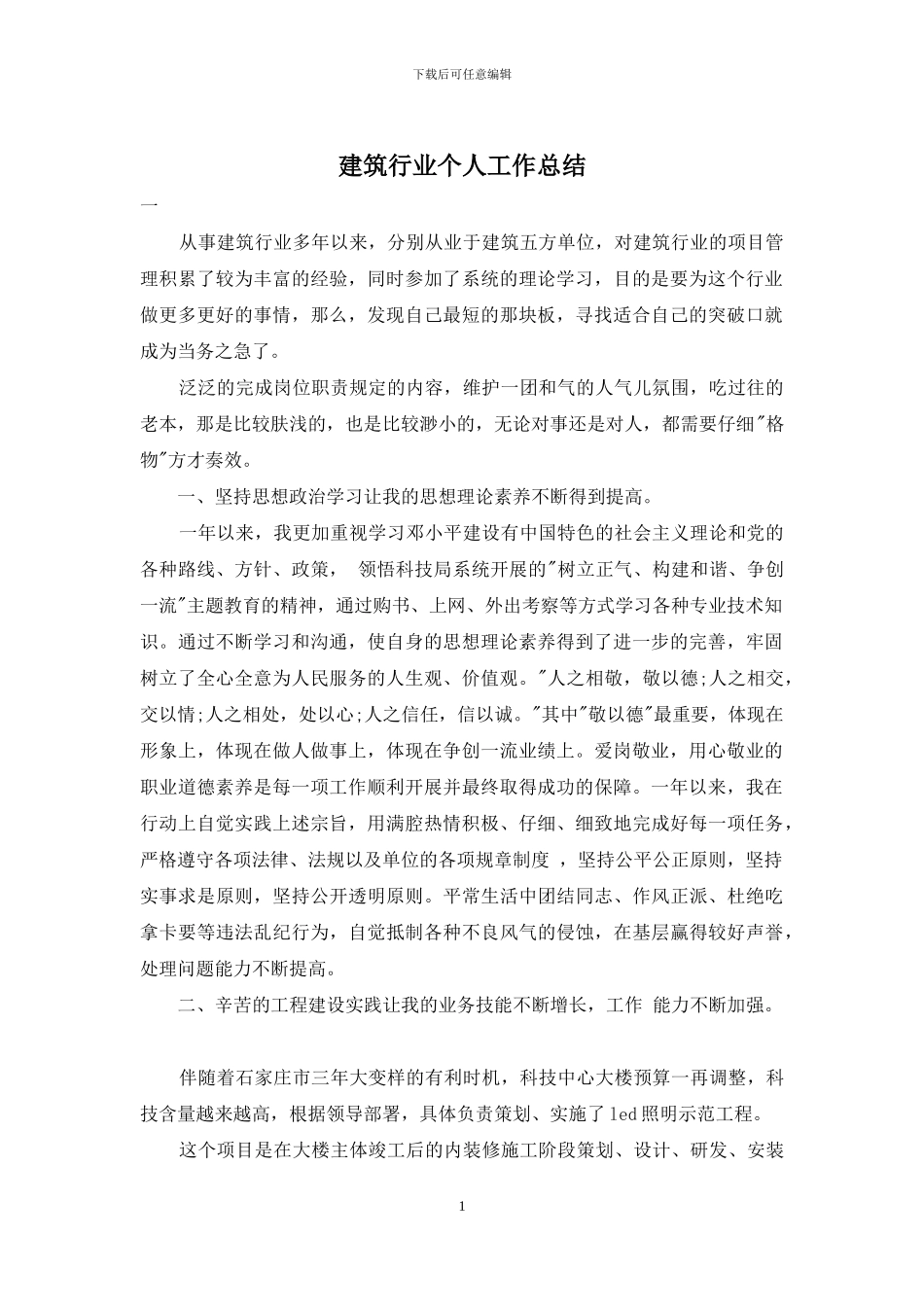 建筑行业个人工作总结_第1页