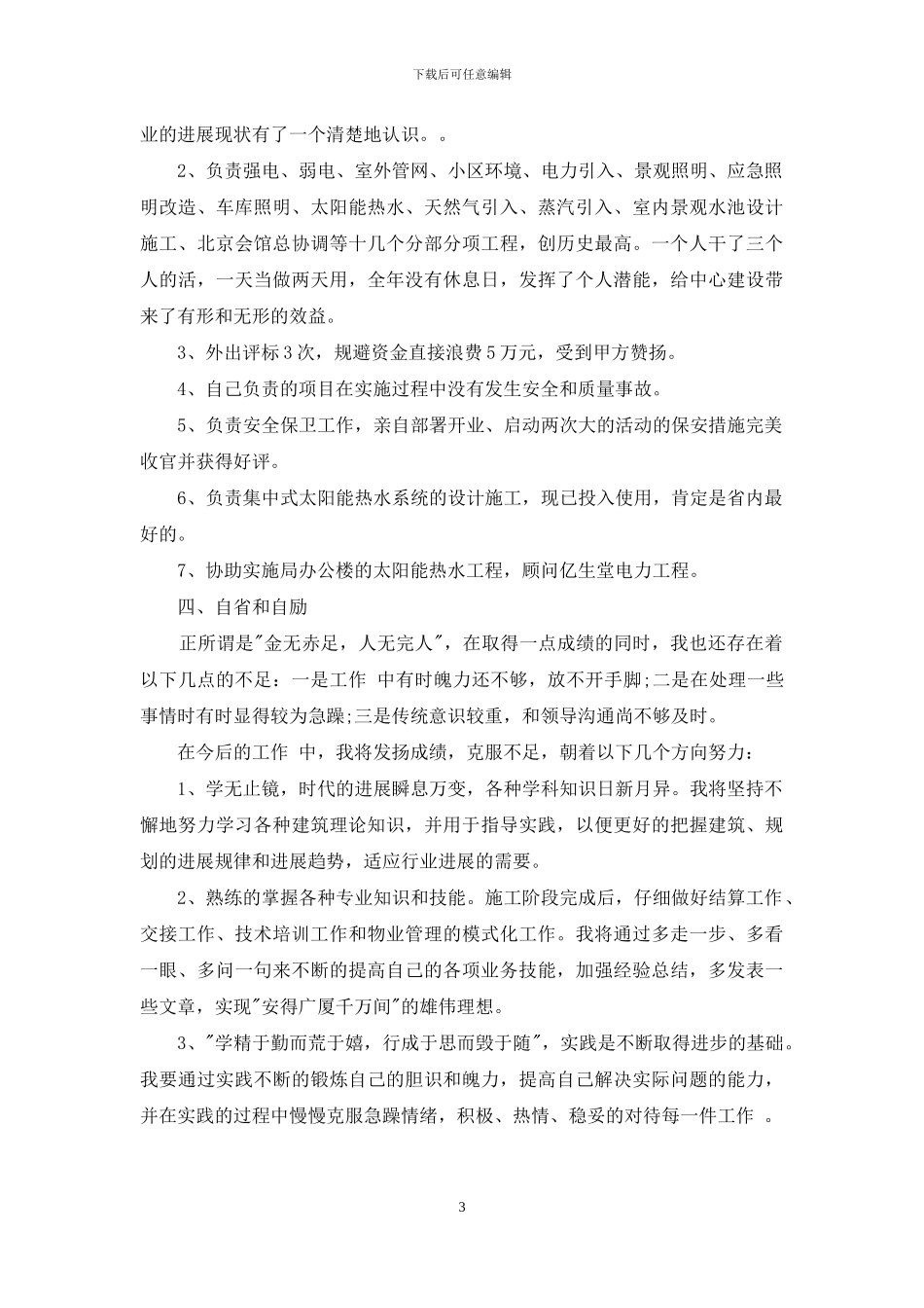 建筑行业个人工作总结_第3页