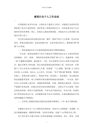 建筑行业个人工作总结