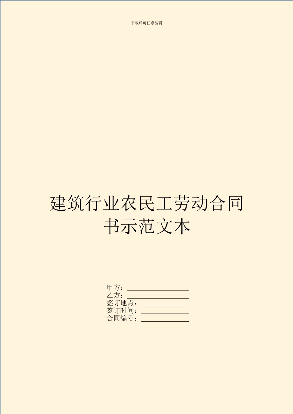 建筑行业农民工劳动合同书示范文本_第1页