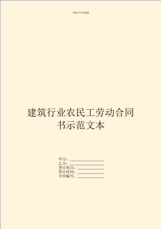 建筑行业农民工劳动合同书示范文本