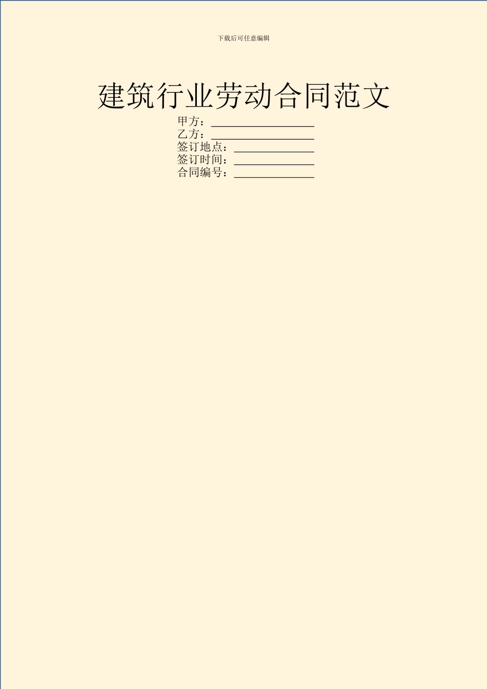 建筑行业劳动合同范文_第1页