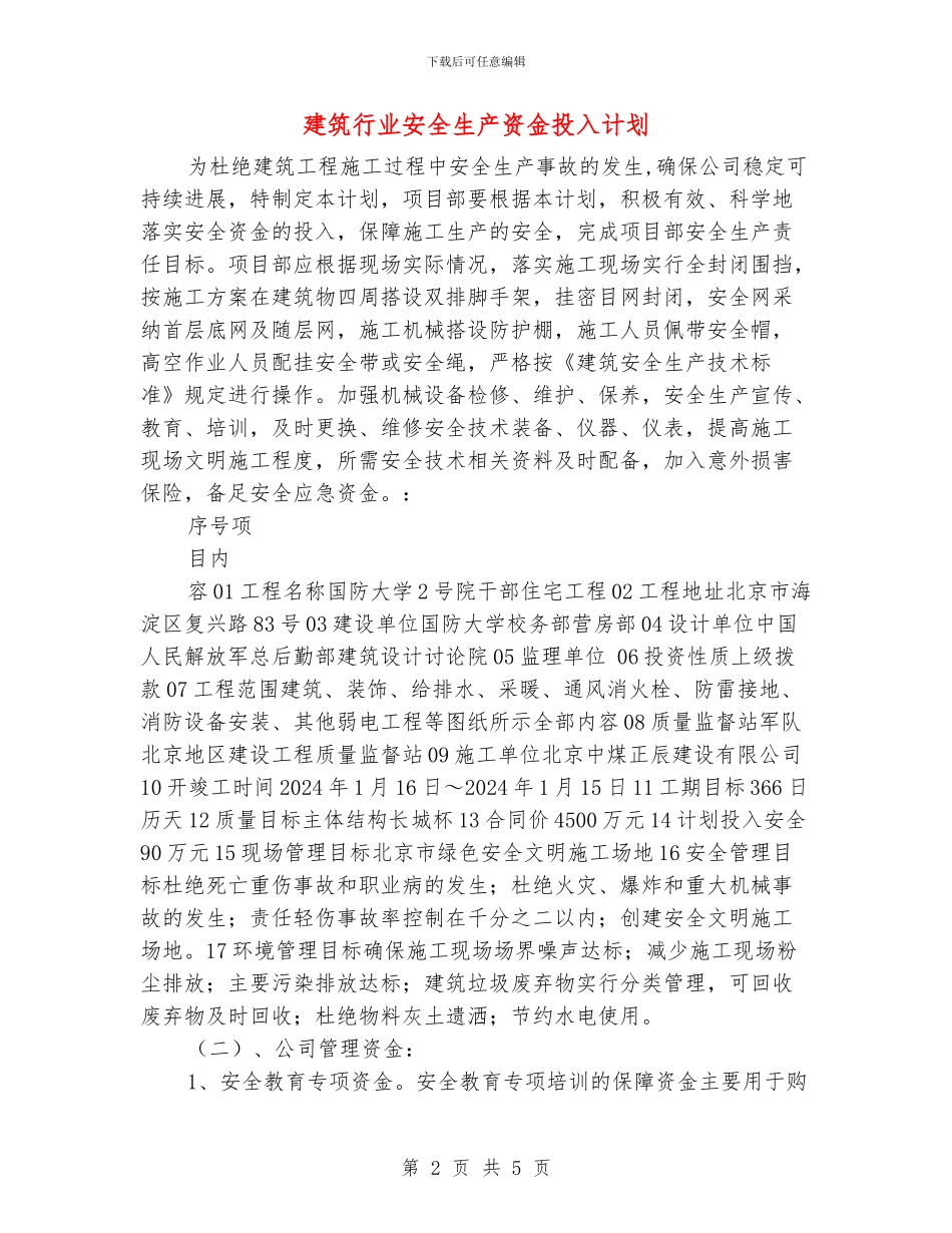 建筑行业安全生产资金投入计划_第2页