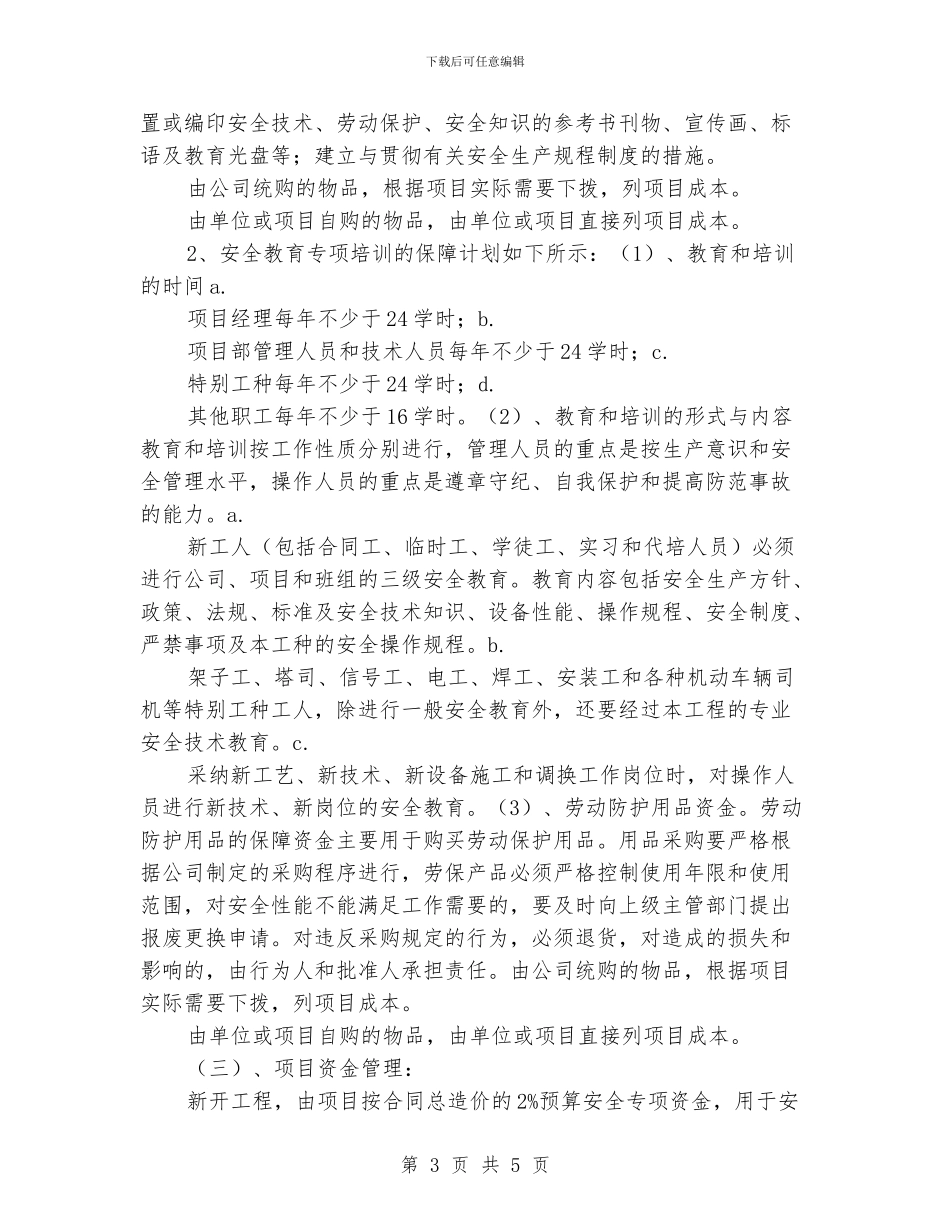 建筑行业安全生产资金投入计划_第3页