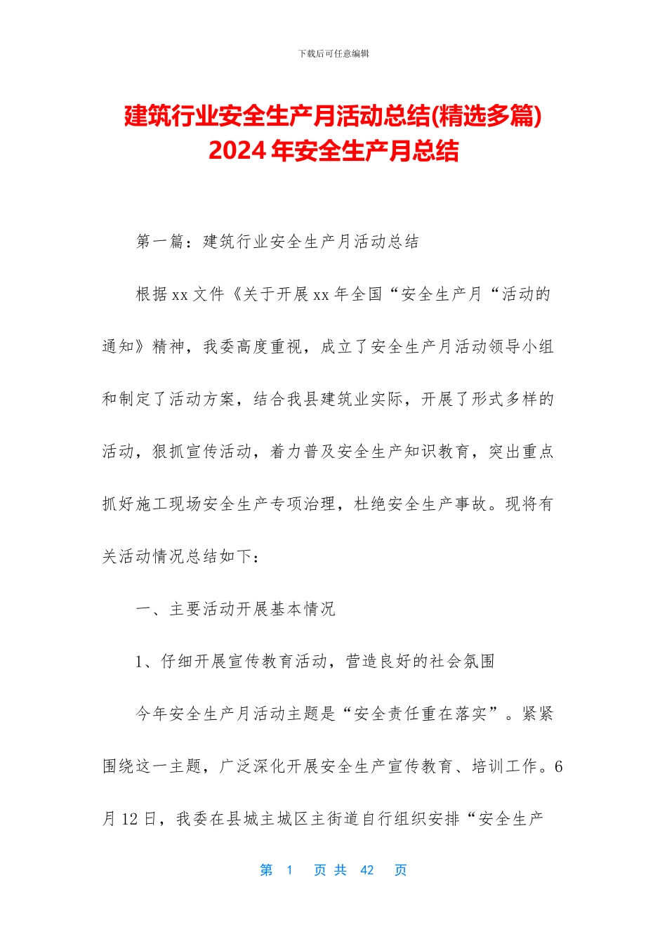 建筑行业安全生产月活动总结-2024年安全生产月总结_第1页