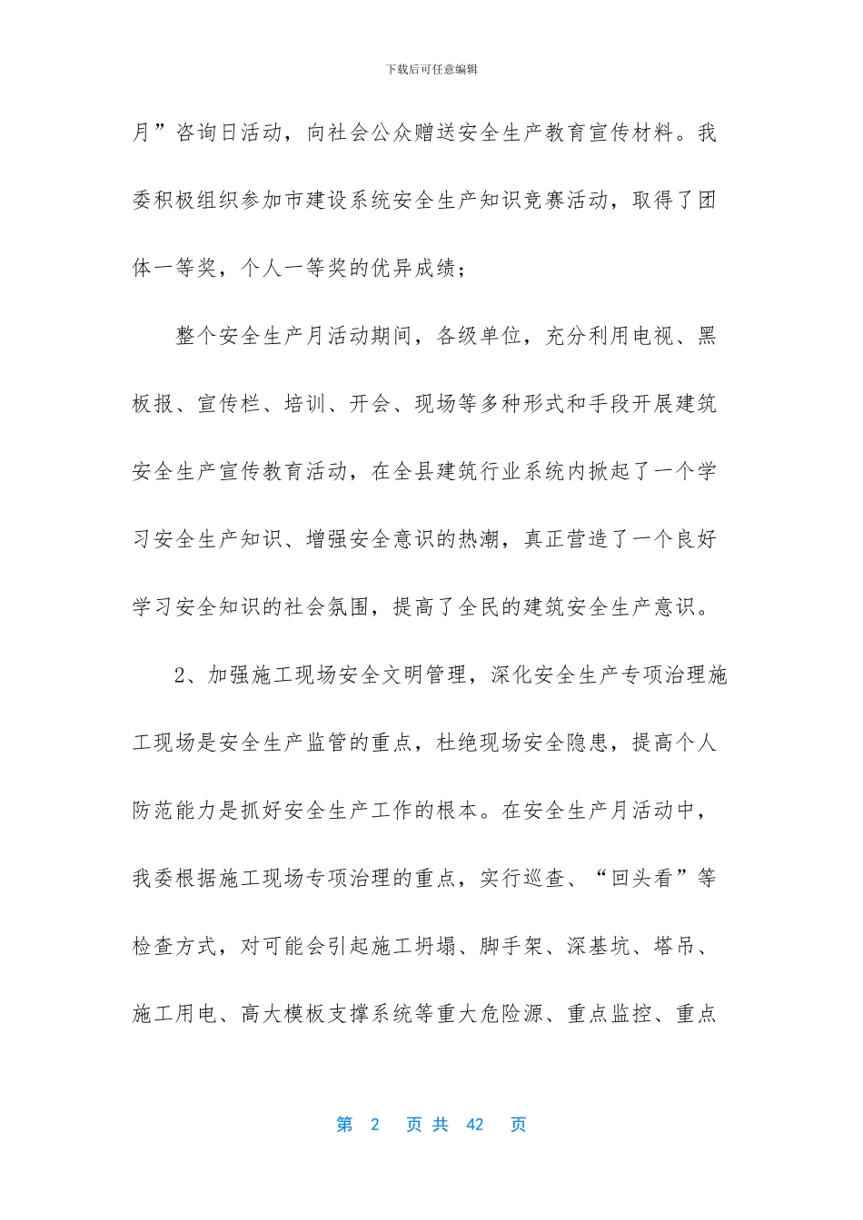 建筑行业安全生产月活动总结-2024年安全生产月总结_第2页