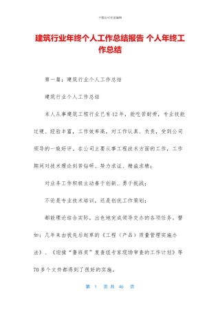 建筑行业年终个人工作总结报告