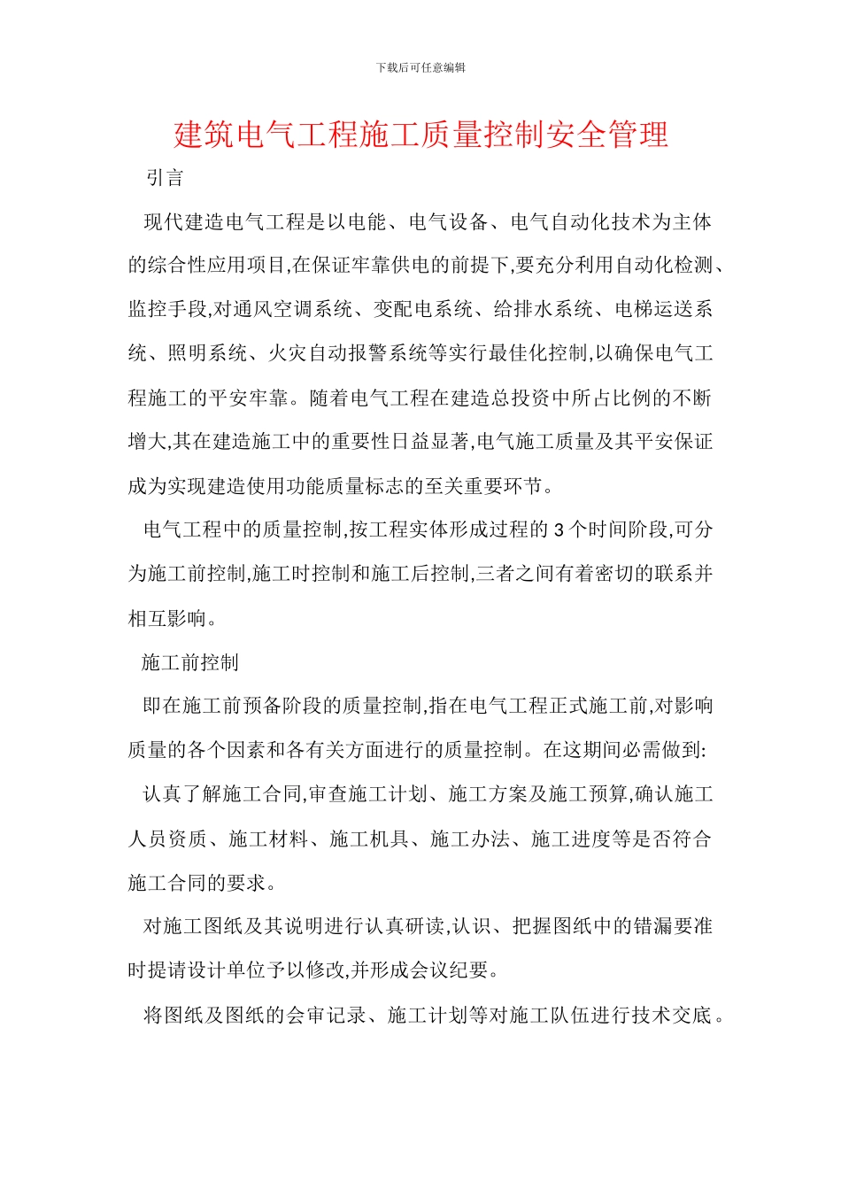 建筑电气工程施工质量控制安全管理_第1页