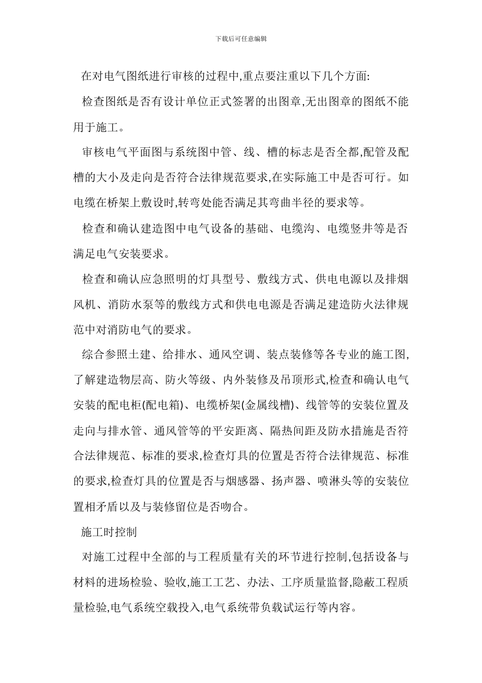 建筑电气工程施工质量控制安全管理_第2页