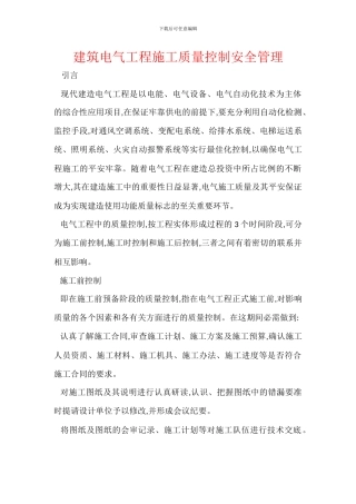 建筑电气工程施工质量控制安全管理