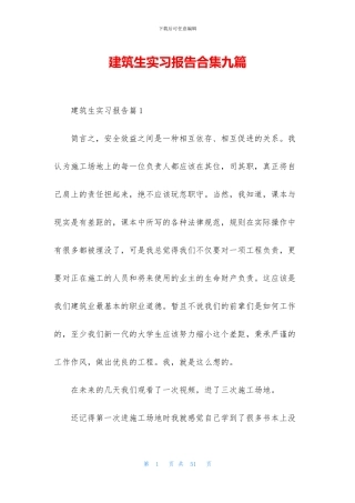 建筑生实习报告合集九篇