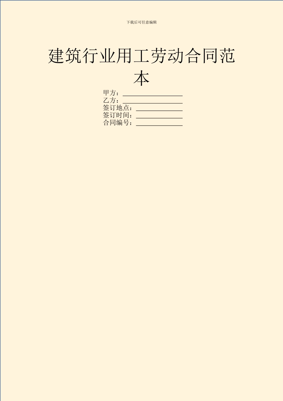 建筑行业用工劳动合同范本_第1页