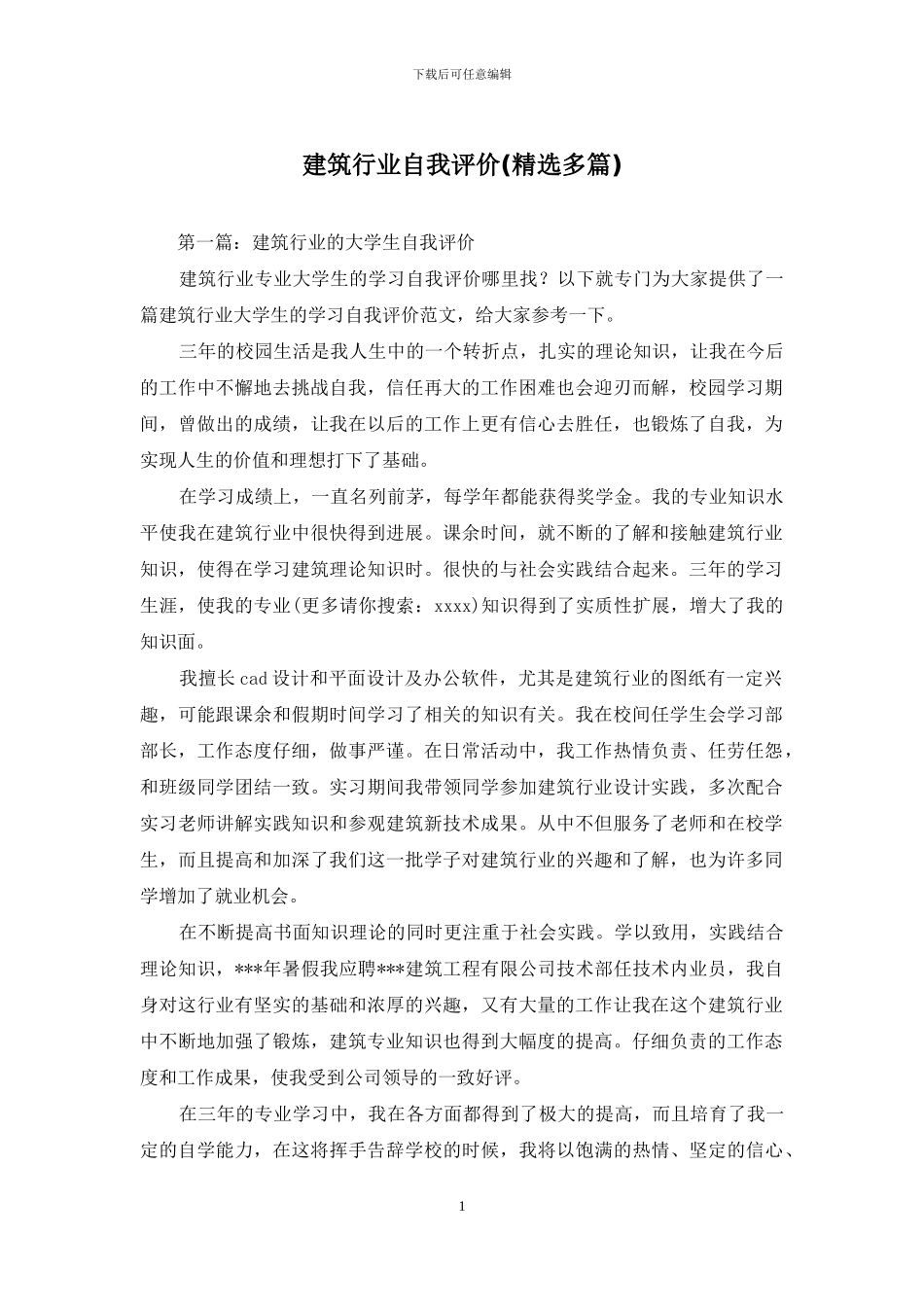 建筑行业自我评价_第1页