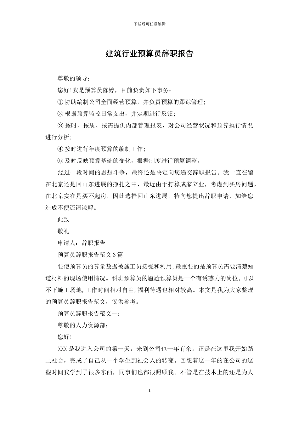建筑行业预算员辞职报告_第1页