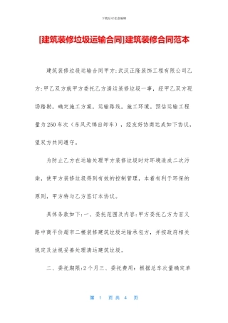 建筑装修合同范本