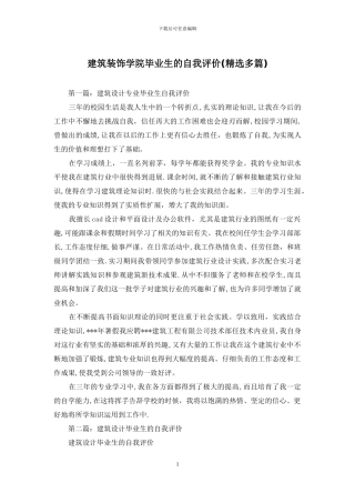 建筑装饰学院毕业生的自我评价