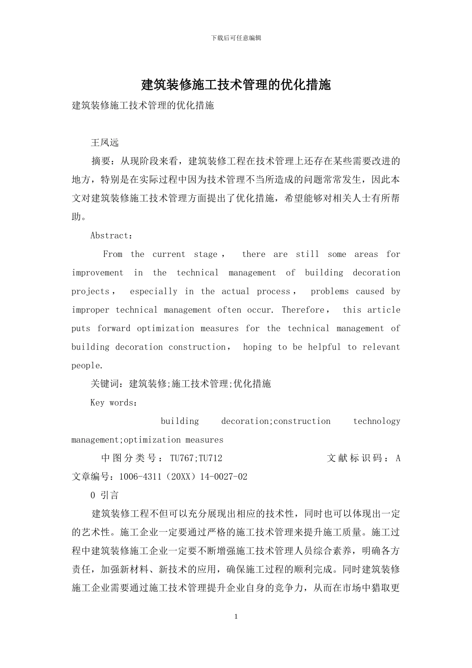 建筑装修施工技术管理的优化措施_第1页