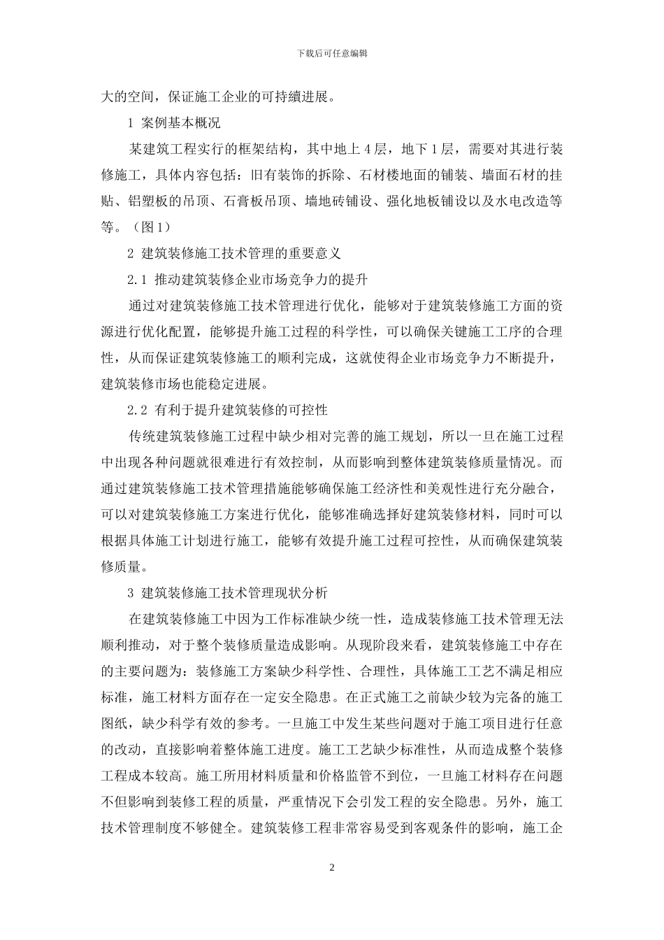 建筑装修施工技术管理的优化措施_第2页