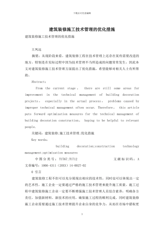 建筑装修施工技术管理的优化措施