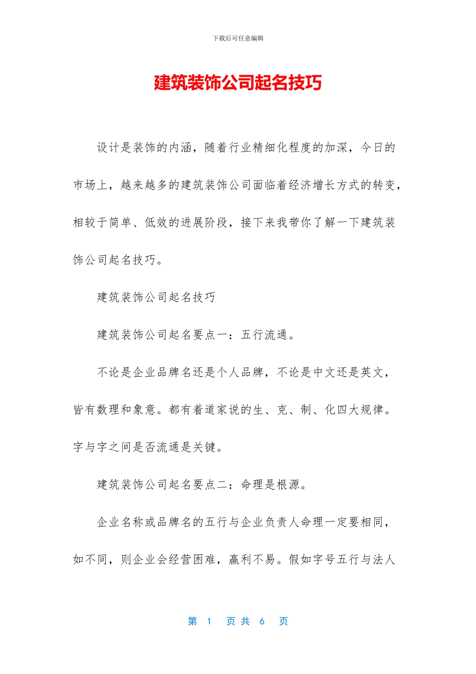 建筑装饰公司起名技巧_第1页