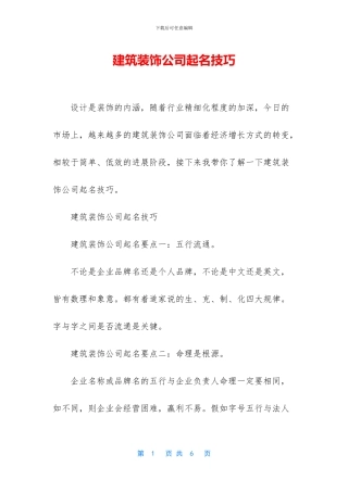 建筑装饰公司起名技巧