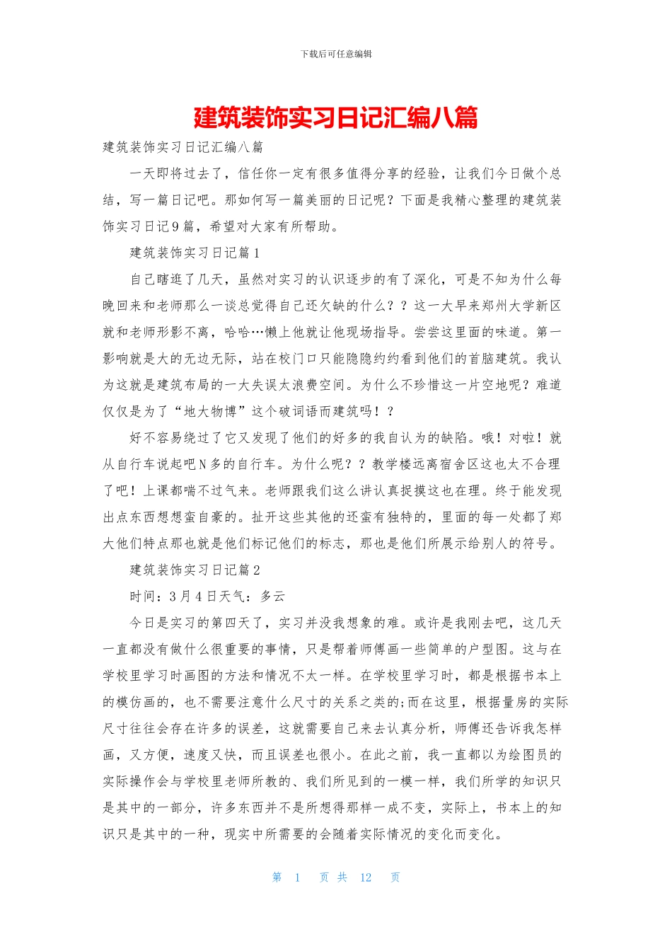 建筑装饰实习日记汇编八篇_第1页