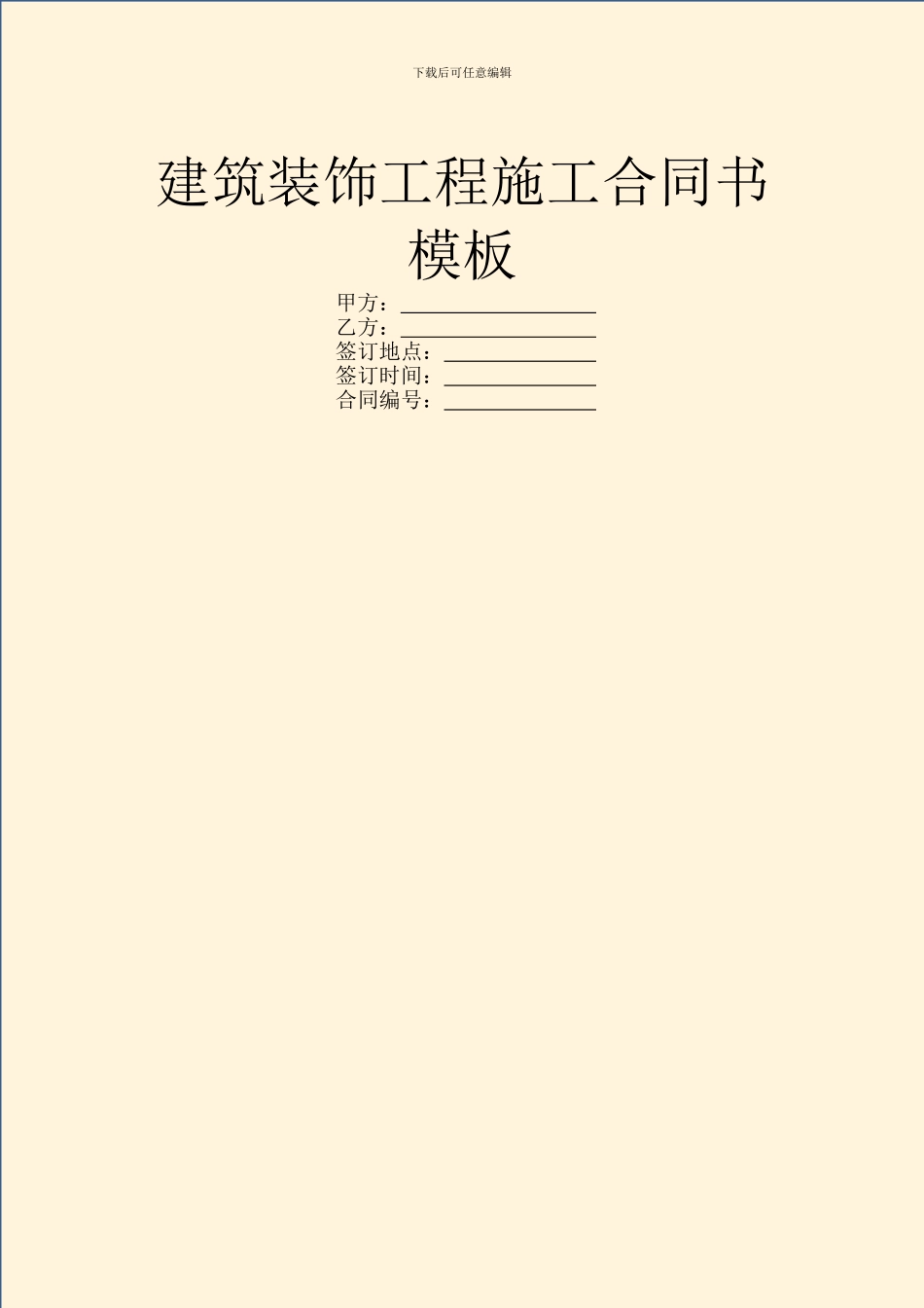 建筑装饰工程施工合同书模板_第1页