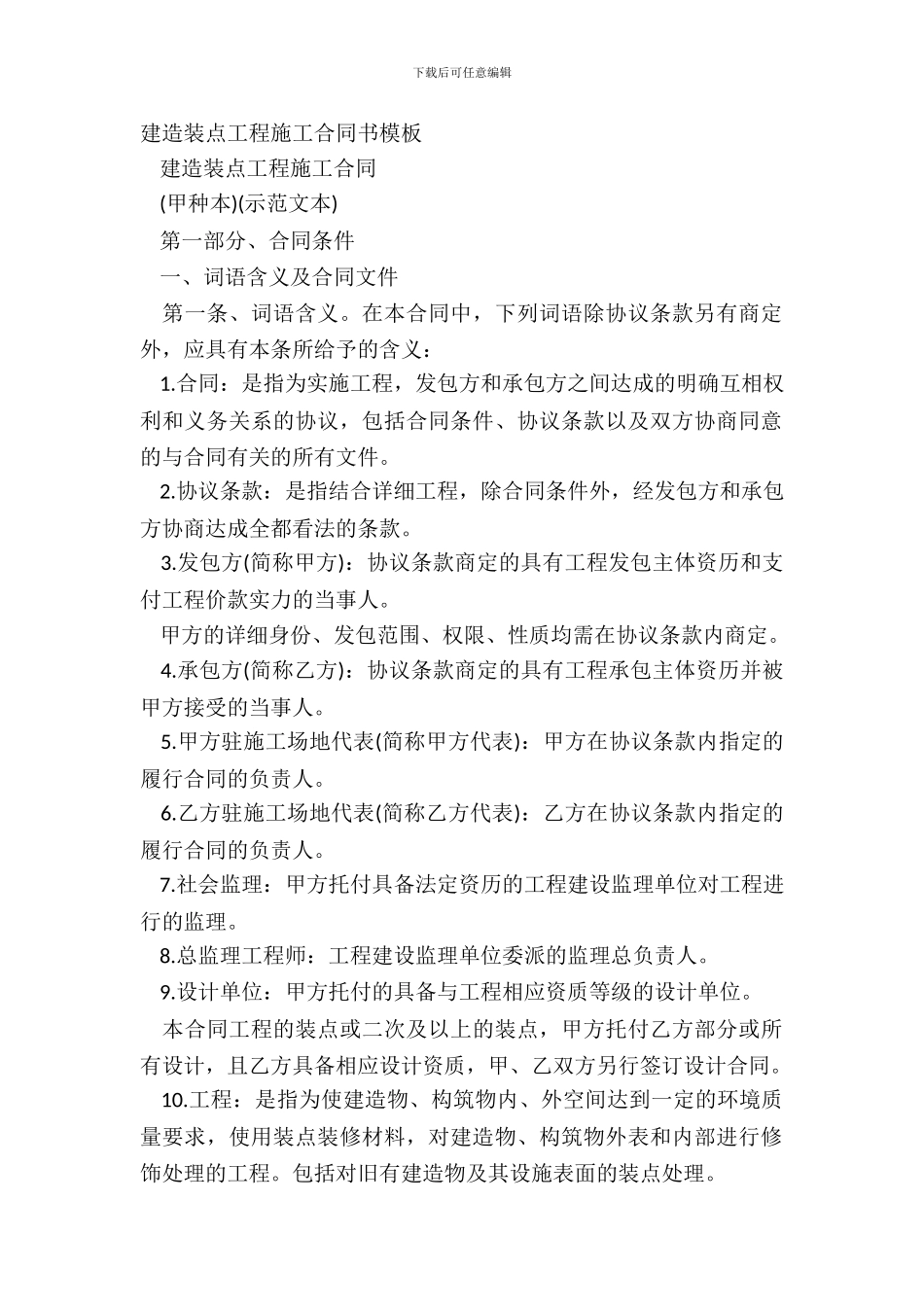 建筑装饰工程施工合同书模板_第2页