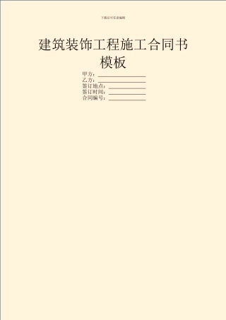 建筑装饰工程施工合同书模板