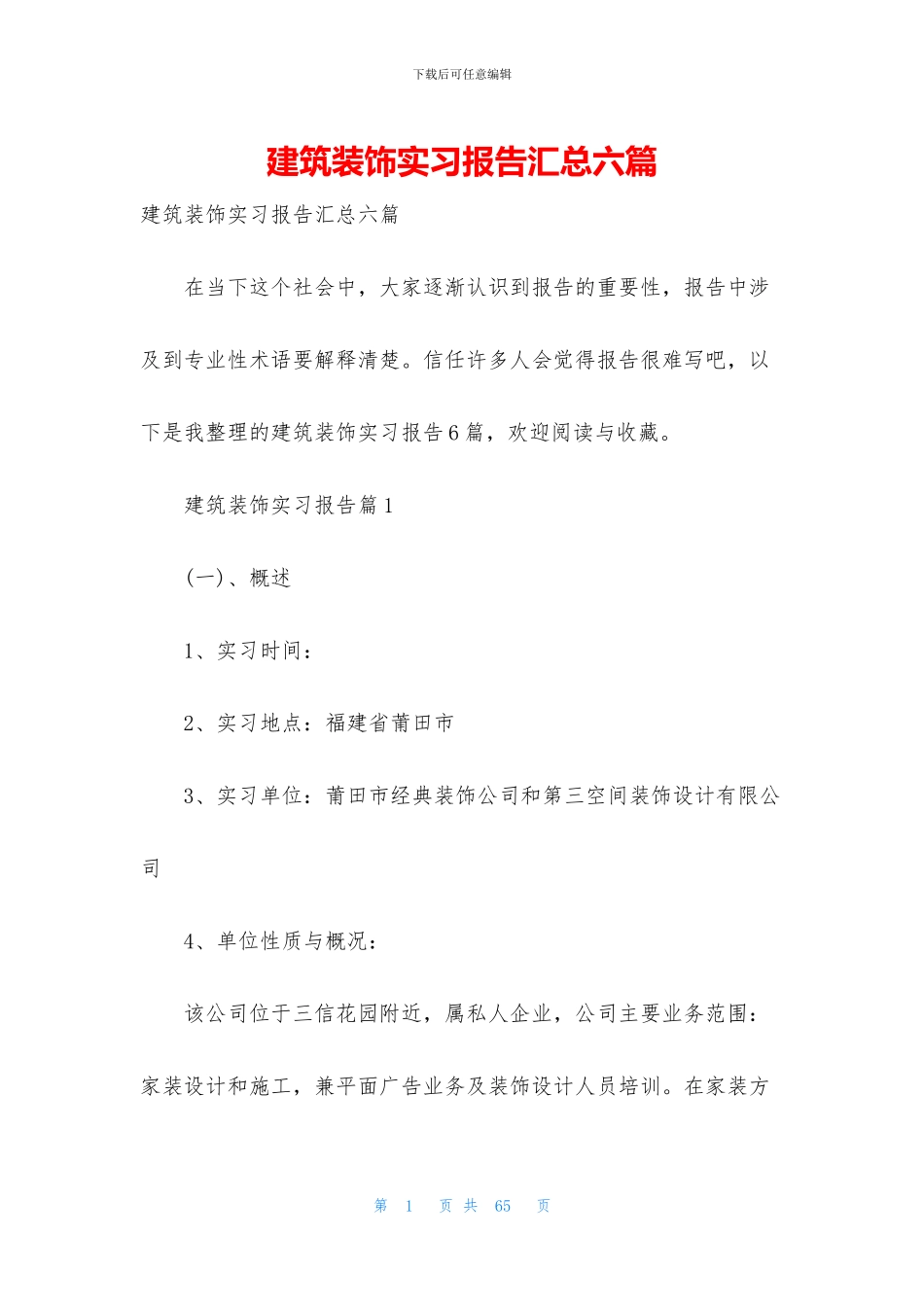 建筑装饰实习报告汇总六篇_第1页