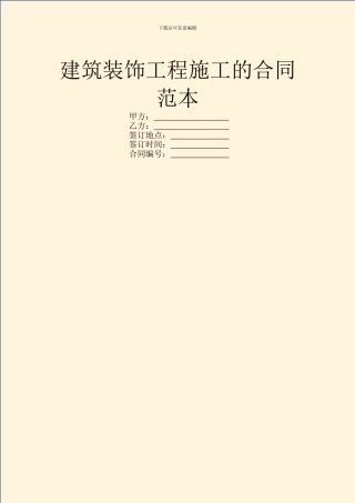 建筑装饰工程施工的合同范本